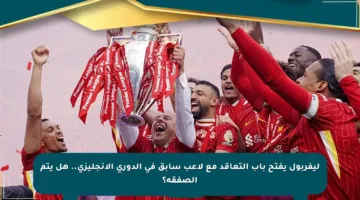 ليفربول يفتح باب التعاقد مع لاعب سابق في الدوري الإنجليزي.. هل يتم الصفقة؟